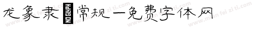 龙象隶 常规字体转换